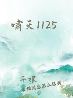 啸天1125