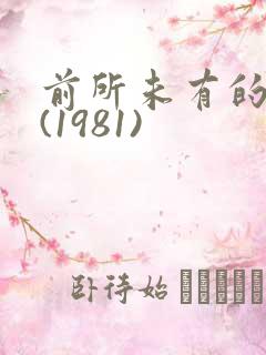 前所未有的深入(1981)