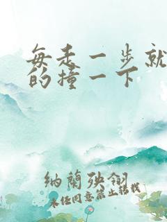 每走一步就深深的撞一下