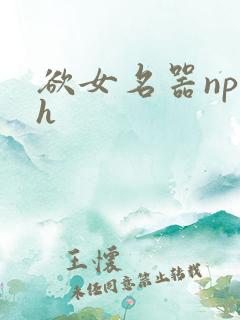 欲女名器np高h