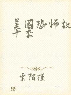 美国恐怖故事第十季