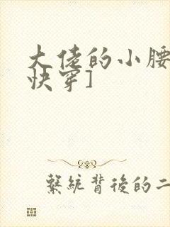 大佬的小腰精[快穿]