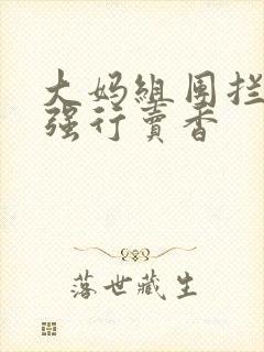 大妈组团拦游客强行卖香