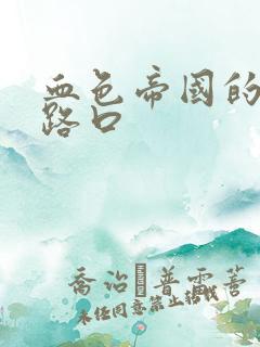 血色帝国的十字路口