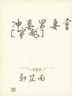 冲喜男妻会生崽[穿越]