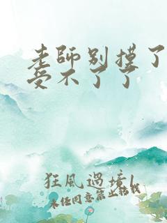 老师别摸了我快受不了了