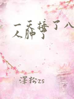 一天接了八个客人肿了