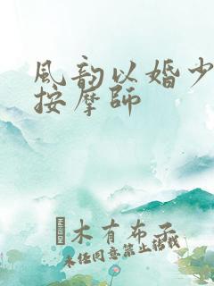 风韵以婚少妇与按摩师