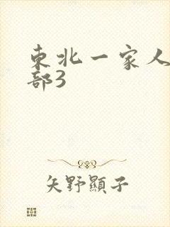 东北一家人第一部3