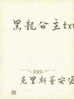 黑龙公主txt