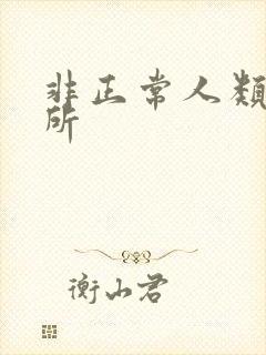 非正常人类事务所