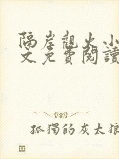 隔岸观火小说全文免费阅读