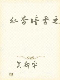 红杏暗香之宦妻