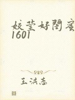 姣莹好闺蜜WS1601