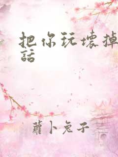 把你玩坏掉第五话