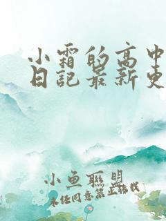 小霜的高中成长日记最新更新