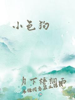 小色狗