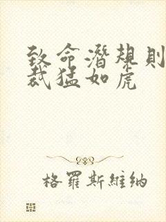 致命潜规则 总裁猛如虎