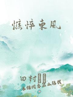 憔悴东风