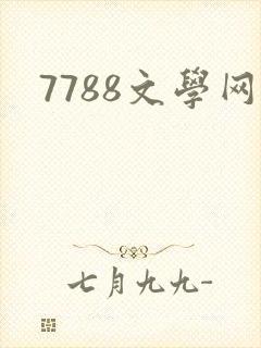 7788文学网