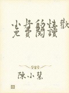 小丹的性欢生活免费阅读