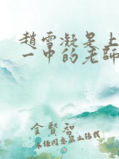 赵雪凝是上海市一中的老师