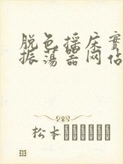 脱色摇床实验室振荡器网站