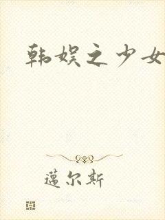 韩娱之少女时代