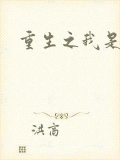 重生之我是影后