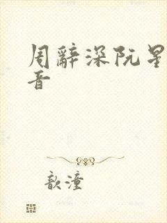 周辞深阮星晚抖音