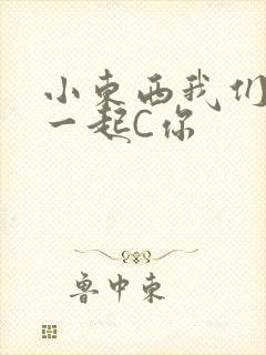 小东西我们两个一起C你