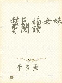 赵氏嫡女姝玉免费阅读