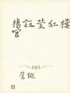 杨钰莹红楼醉高官