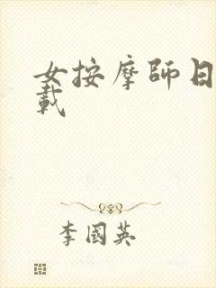 女按摩师日记下载