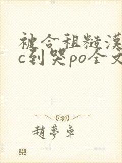 被合租糙汉室友c到哭po全文