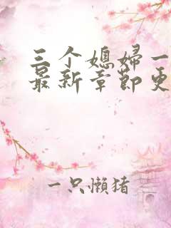 三个媳妇一锅烩最新章节更新