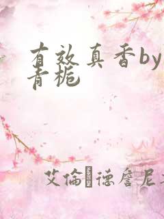 有效真香by酌青栀