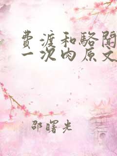 费渡和骆闻舟第一次肉原文