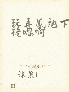 玩弄凤袍下的皇后嗯啊