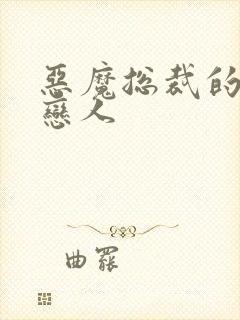 恶魔总裁的出逃恋人