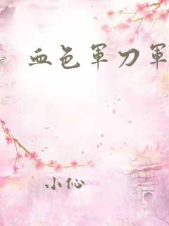 血色军刀军品店