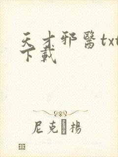 天才邪医txt下载