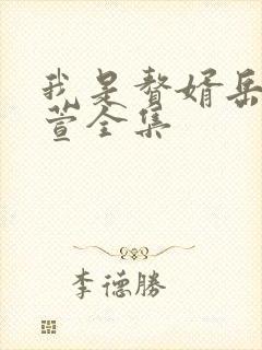 我是赘婿岳风柳萱全集