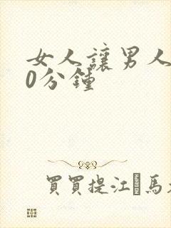 女人让男人捅30分钟