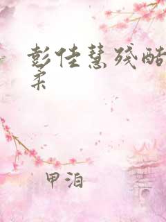 彭佳慧残酷的温柔