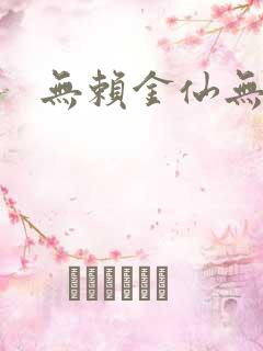 无赖金仙无弹窗