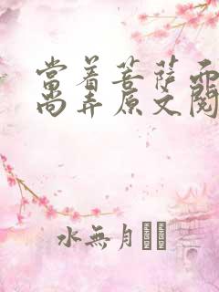 当着菩萨面被和尚弄原文阅读