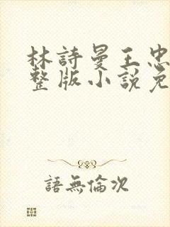 林诗曼王忠文完整版小说免费阅读