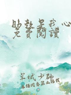 助教是我心尖宠免费阅读