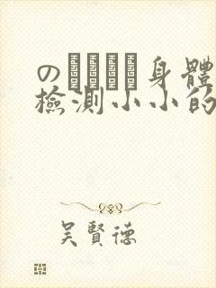 のおっぱい身体检测小小的身体